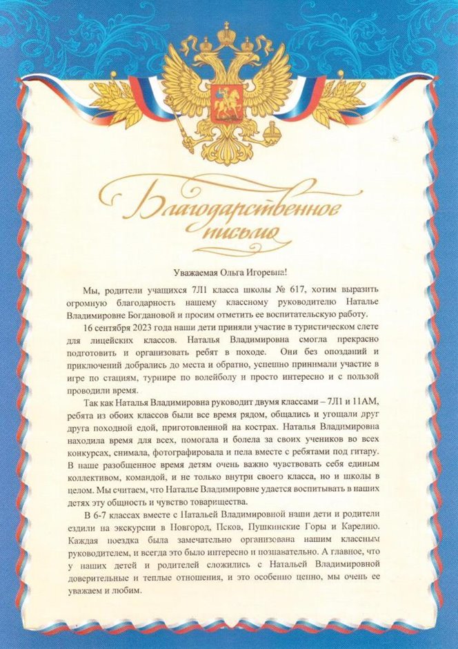2023-2024 Богданова Н.В. (Благодарственное письмо от 7л1 класса)